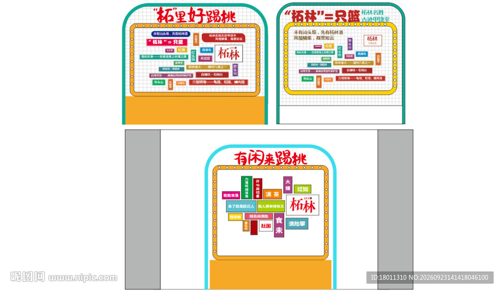 地方特色安全宣传展板打卡地点