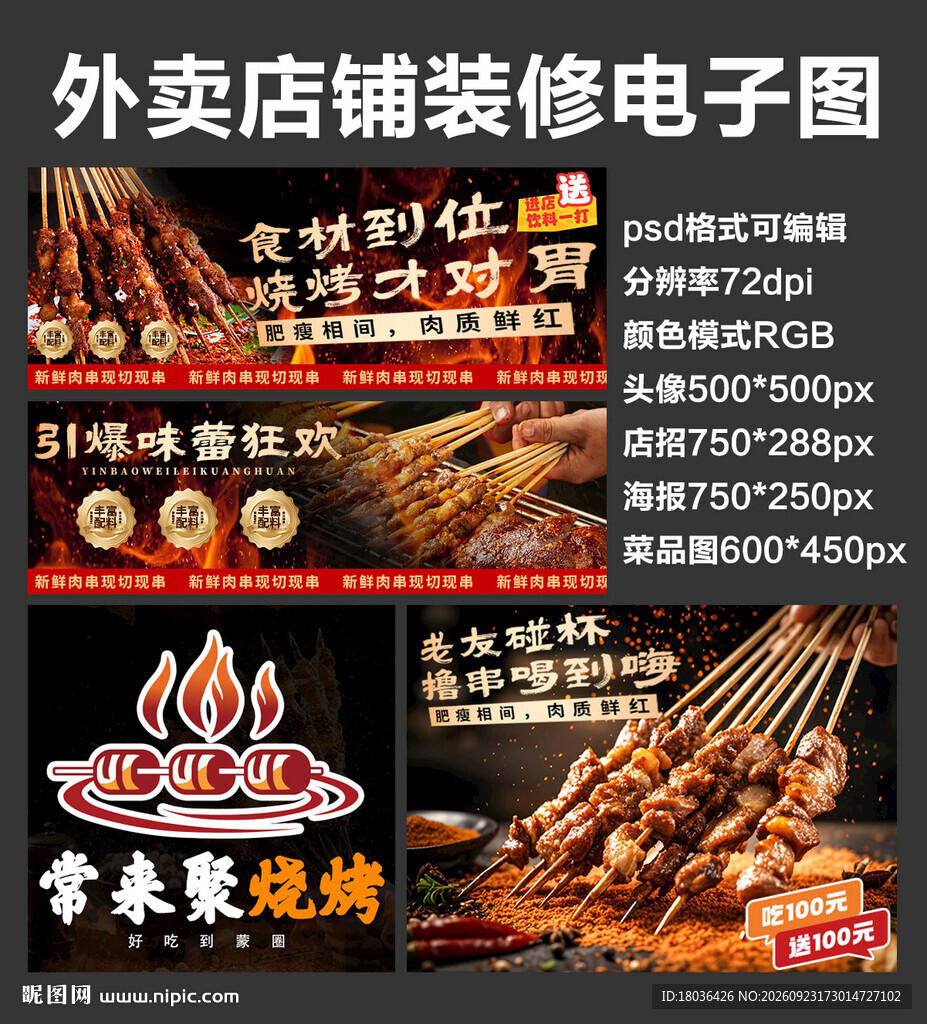 烤串撸串外卖店铺装修店招海报