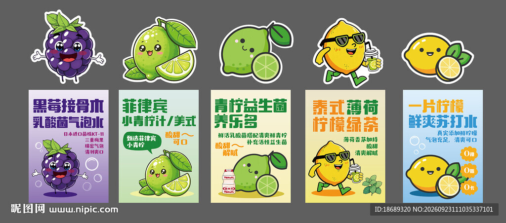 奶茶广告系列柠檬黑莓气泡水卡通