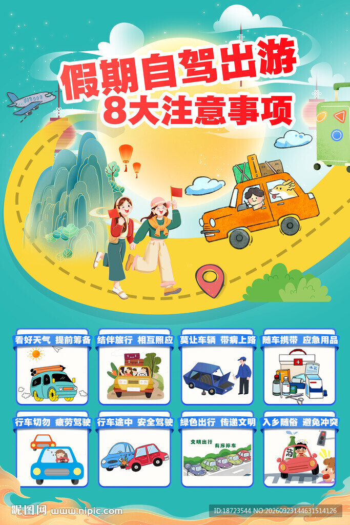 中秋国庆假期自驾出游