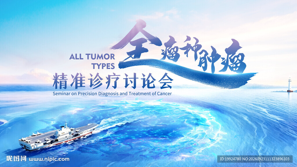 全瘤种肿瘤精准诊疗主视觉KV
