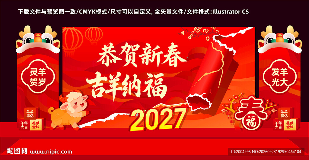 2027年羊年元旦美陈