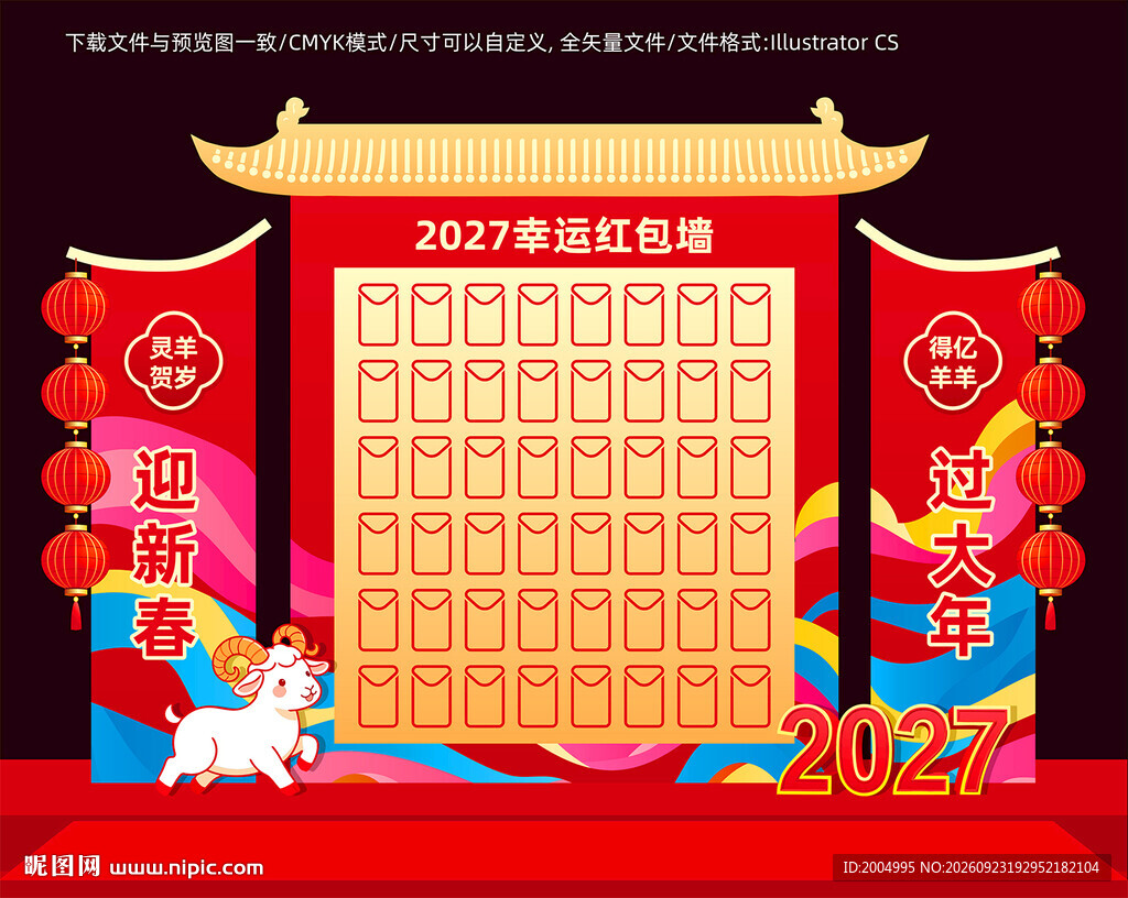 2027新年红包墙