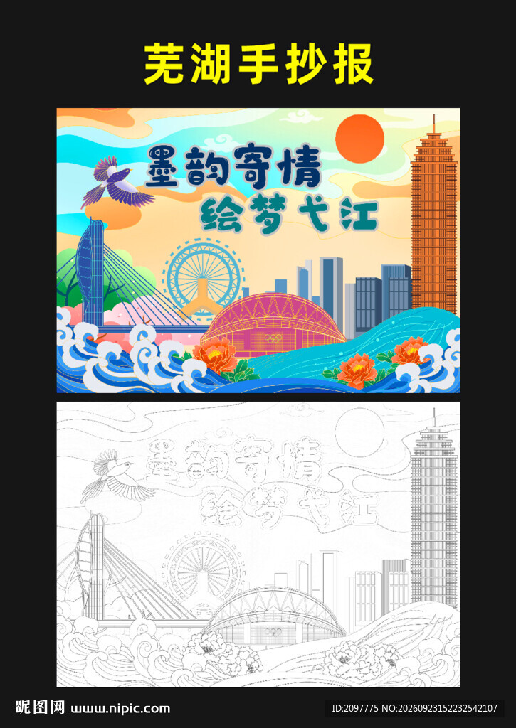 芜湖主题手抄报模板