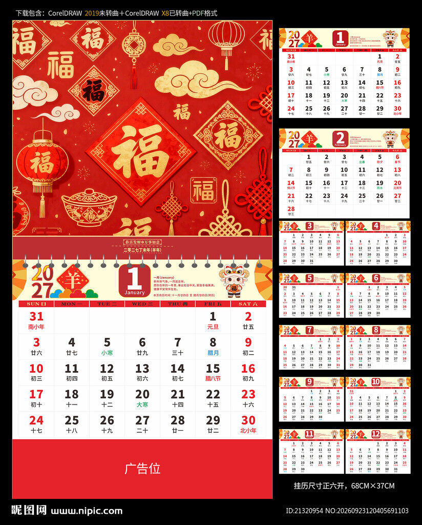 2027羊年挂历