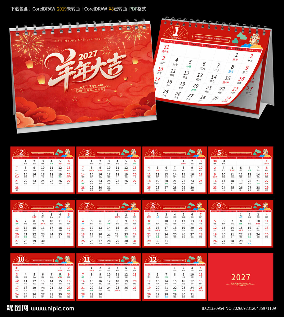 2027羊年台历