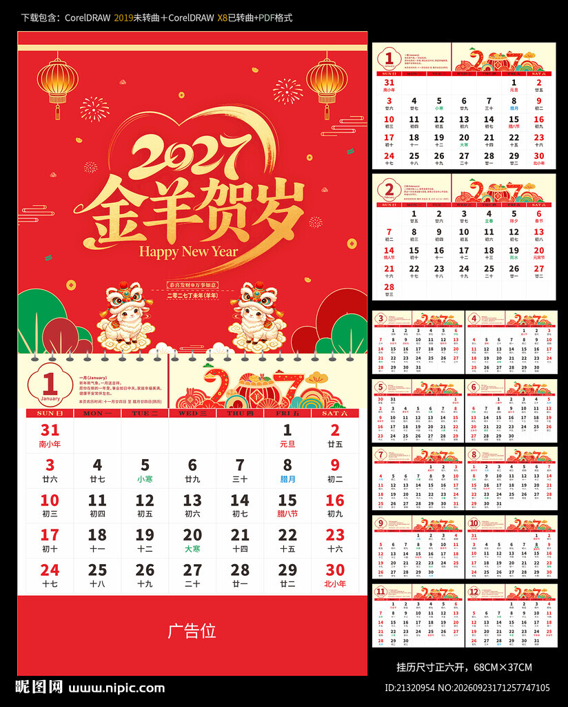2027羊年挂历
