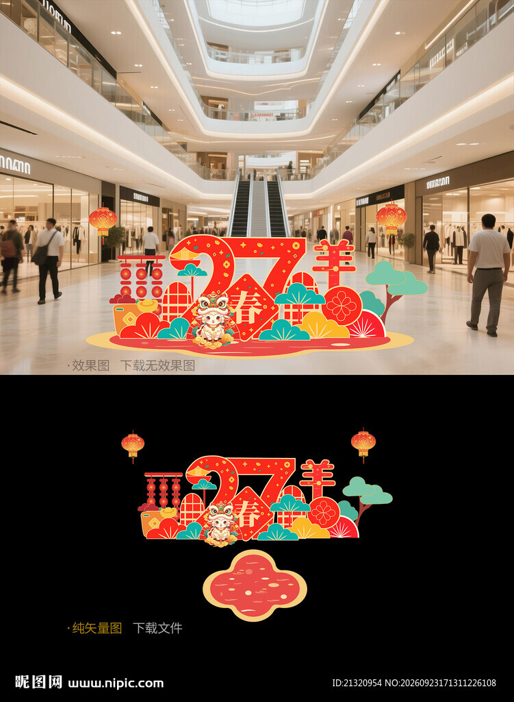2027羊年美陈