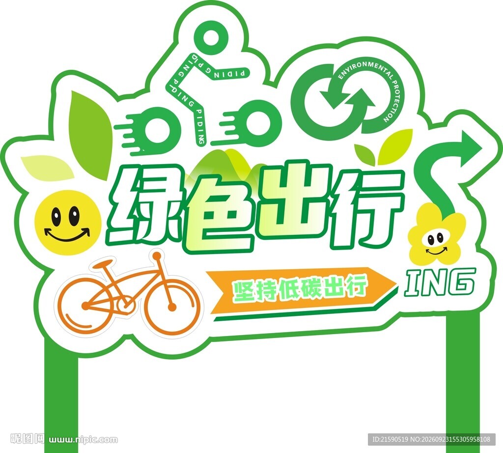 绿色出行