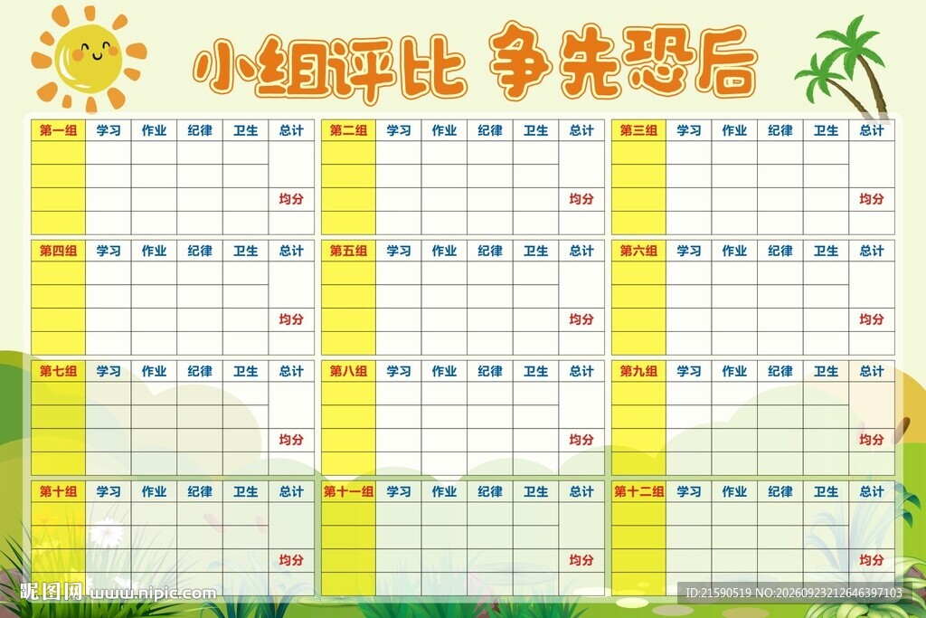 小组评比争先恐后