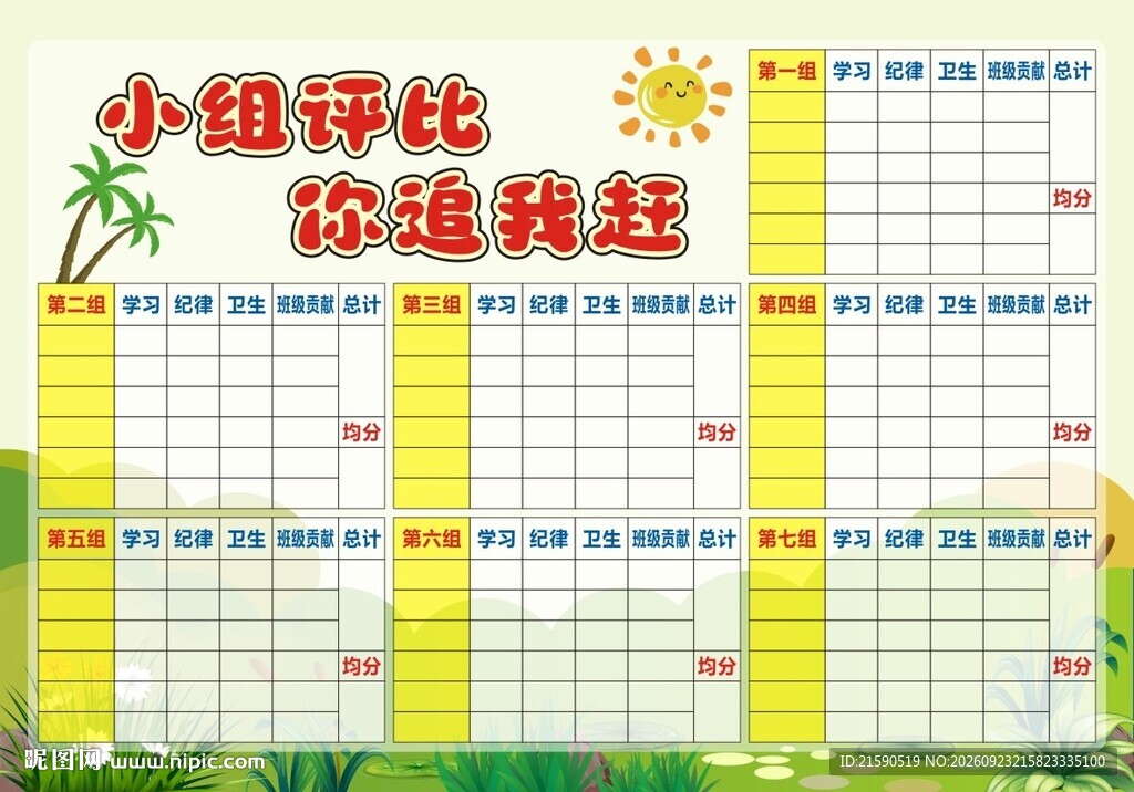 小组评比你追我赶