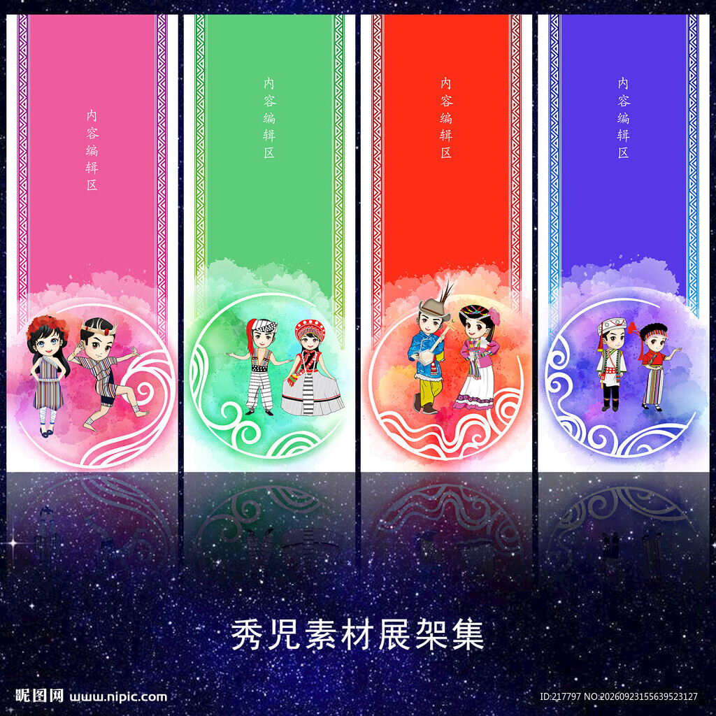 少数民族展架模板
