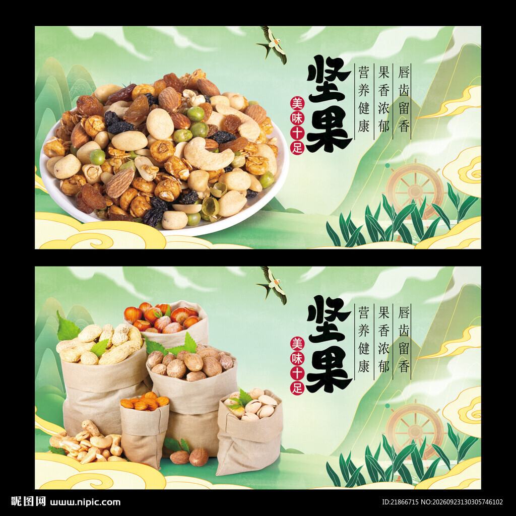 坚果