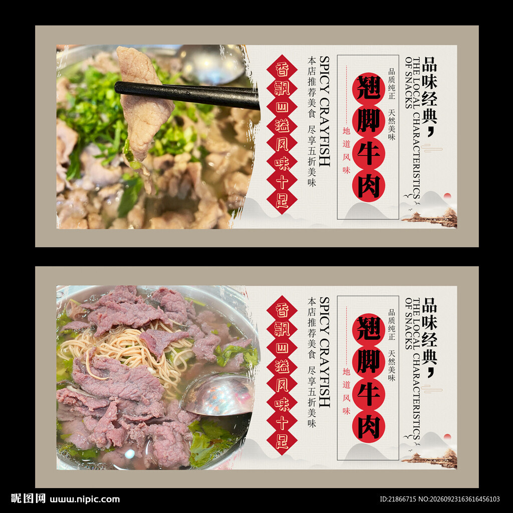 翘脚牛肉