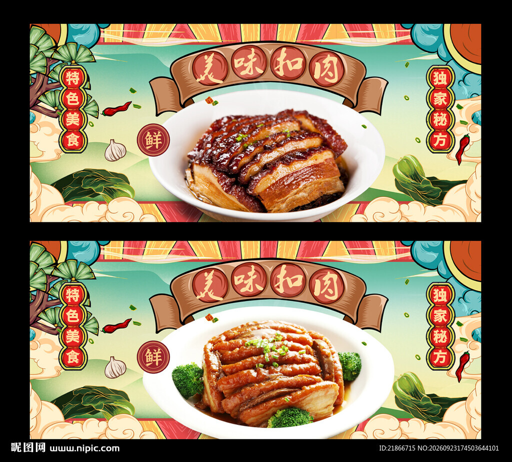扣肉