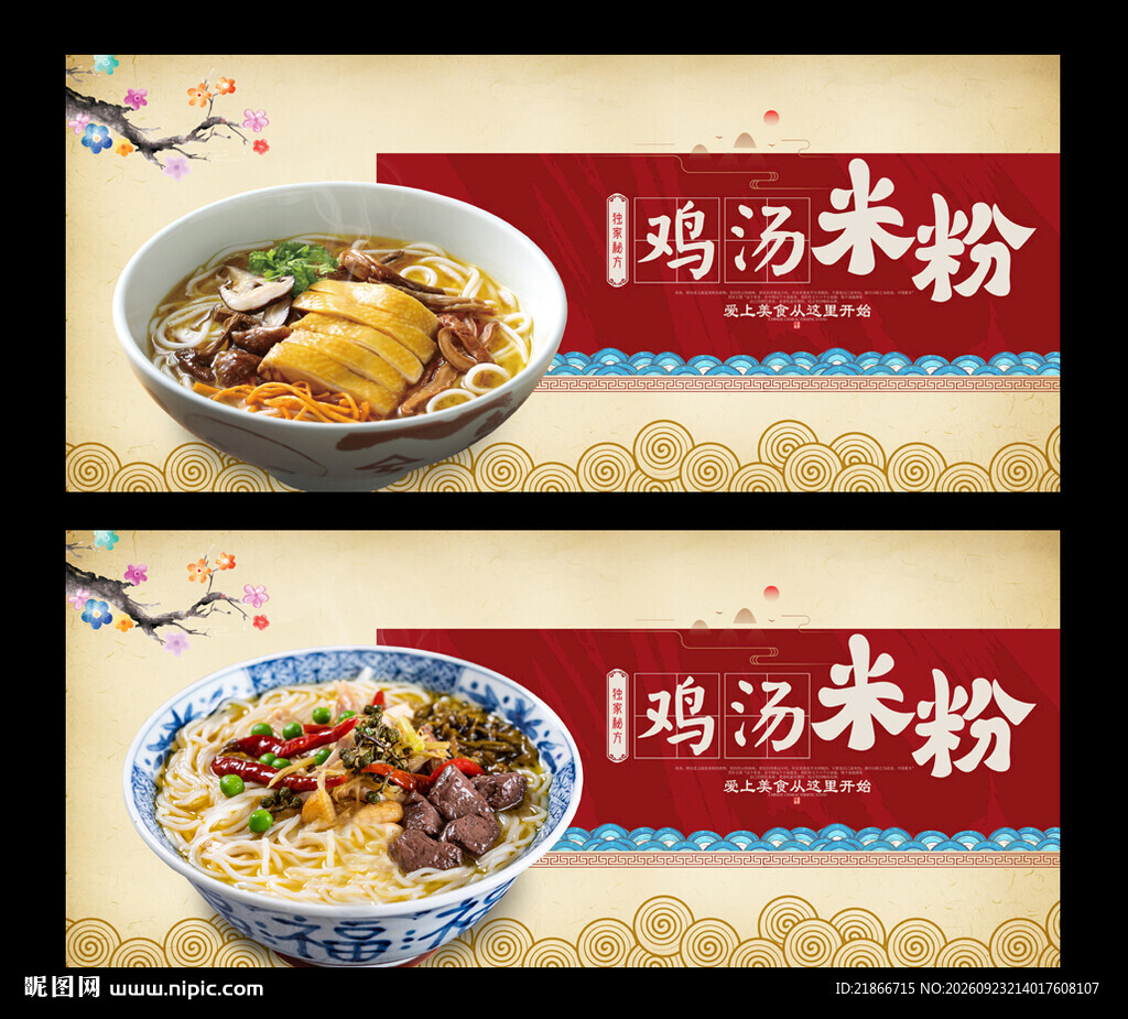 鸡汤米粉