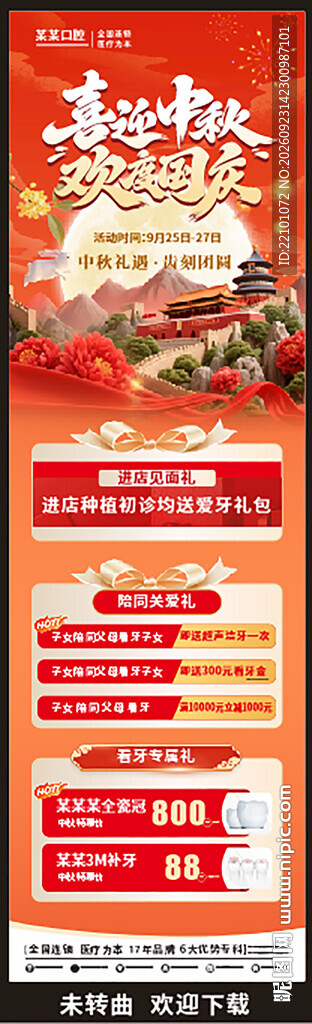 口腔中秋国庆广告