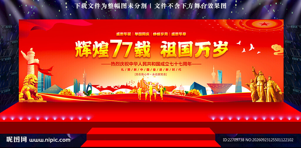 国庆节晚会背景