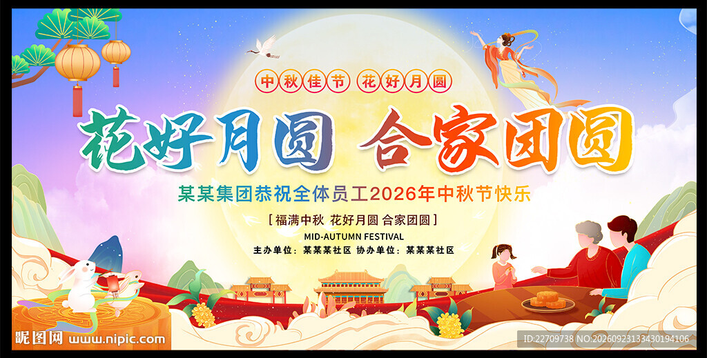 中秋国庆背景板