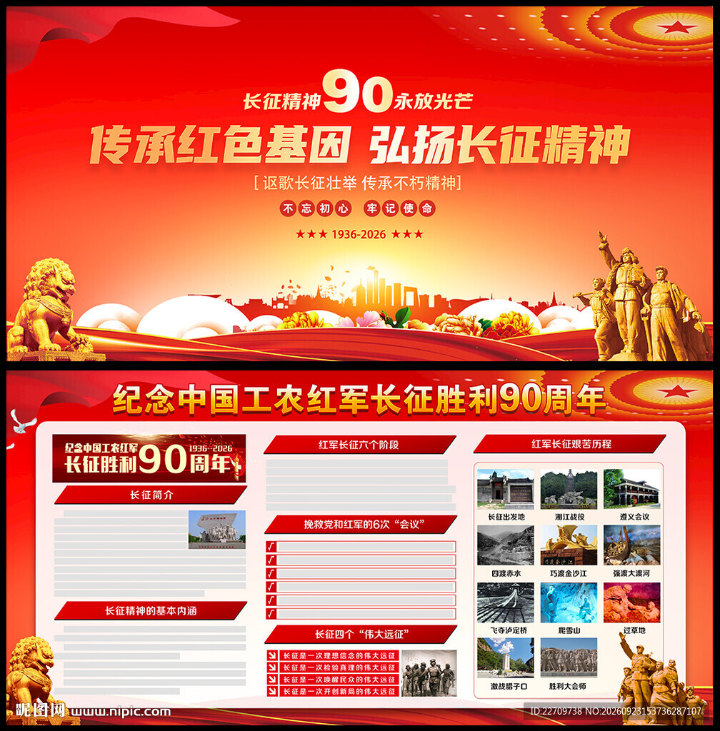 长征胜利90周年展板