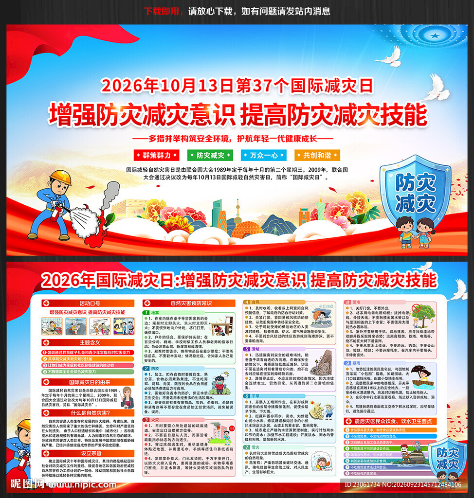 2026年国际减灾日