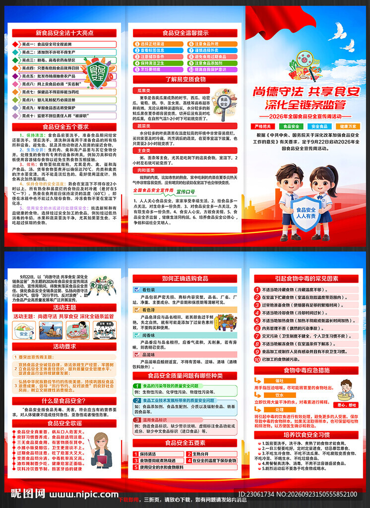 2026全国食品安全宣传周折页