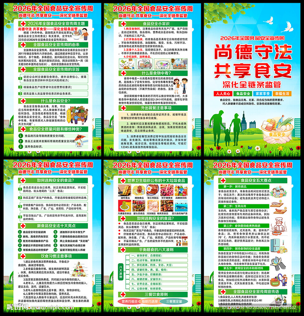 2026年全国食品安全宣传周