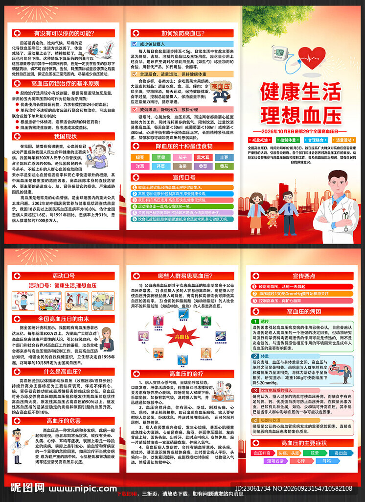 2026年全国高血压日三折页