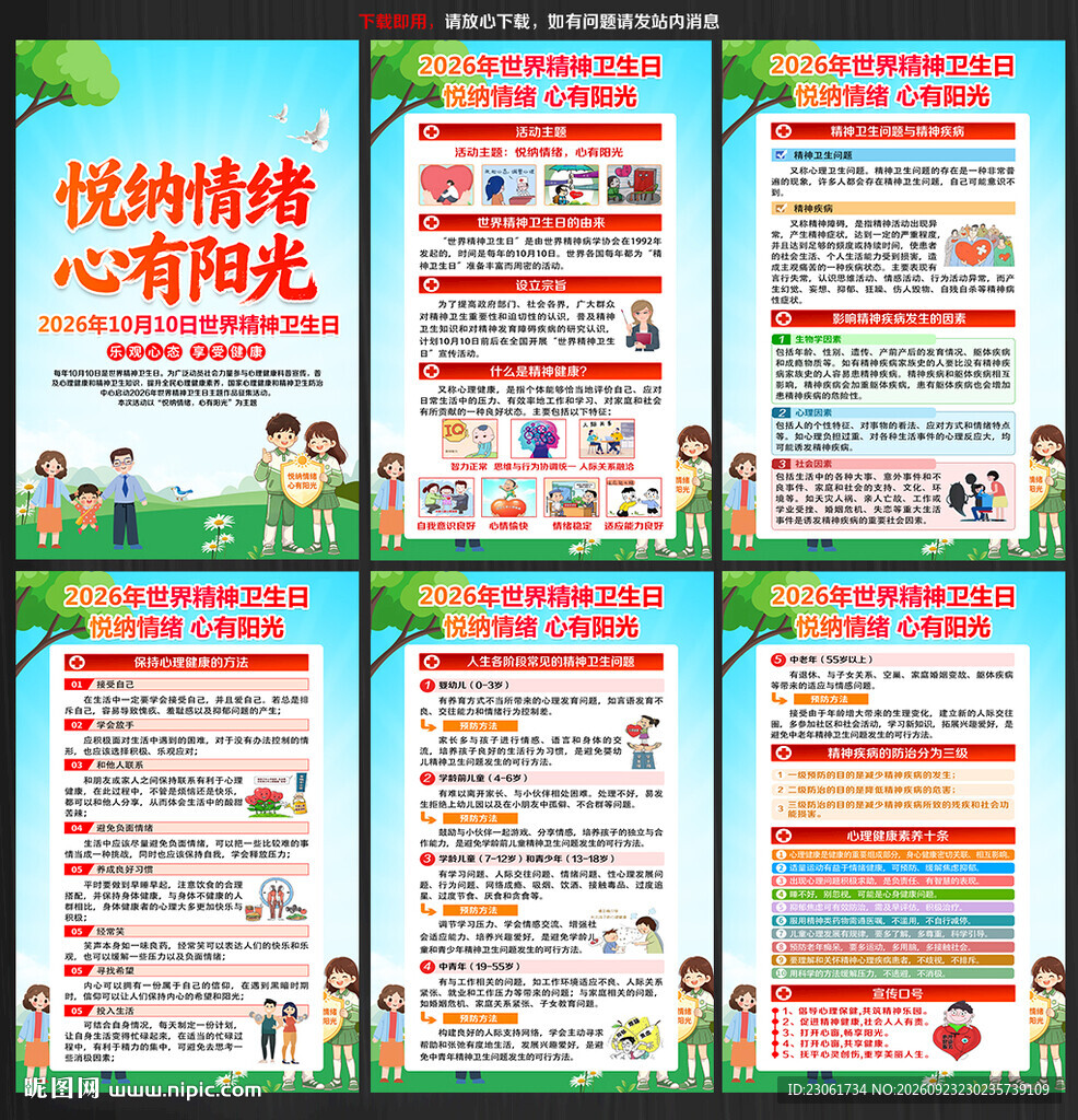 2026年世界精神卫生日展板