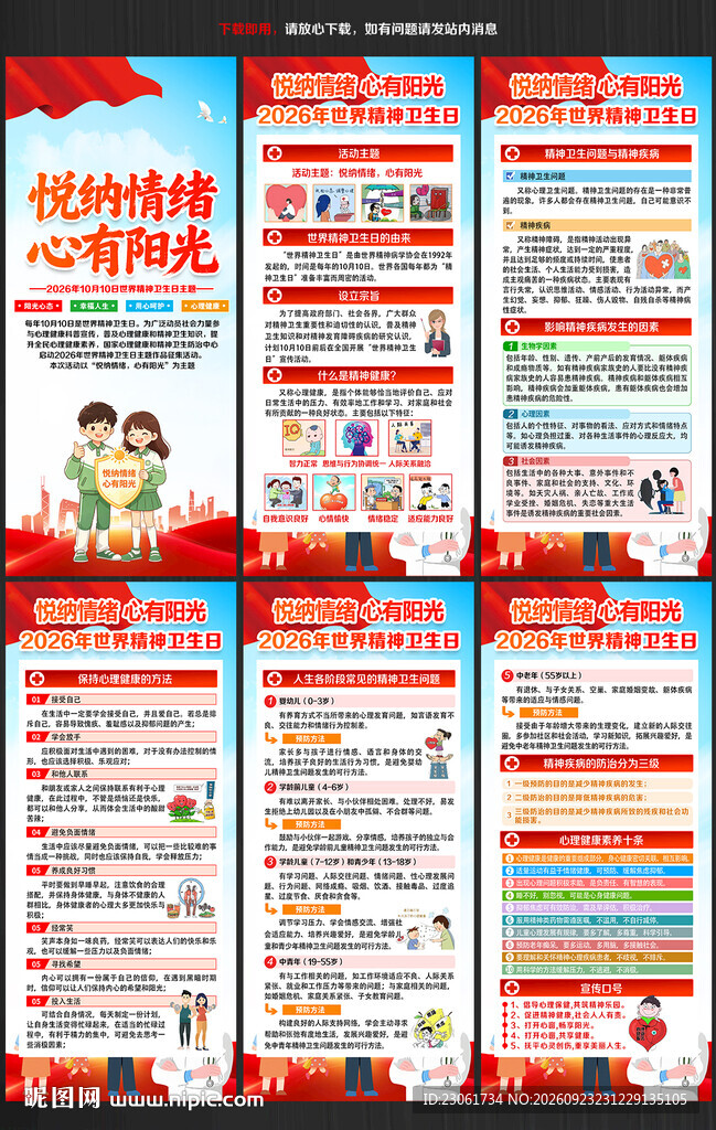 2026年世界精神卫生日展架
