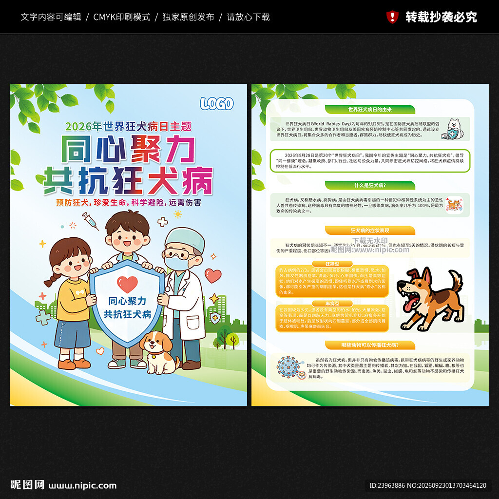 世界狂犬病日宣传单