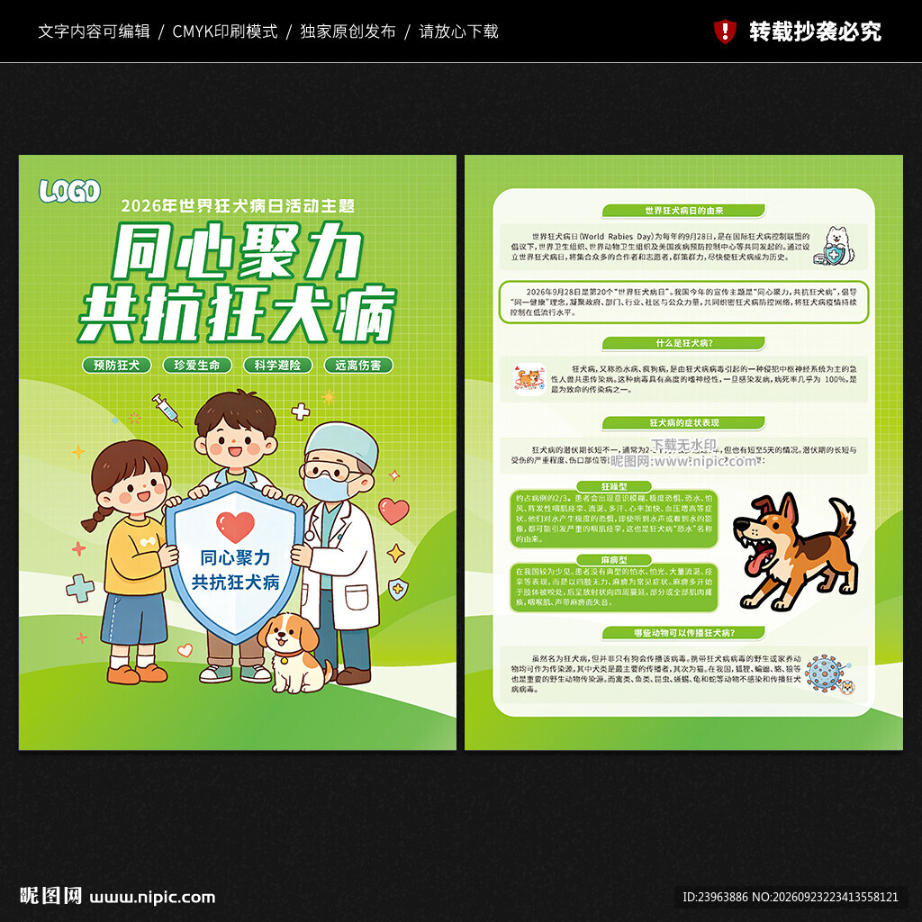 世界狂犬病日宣传单