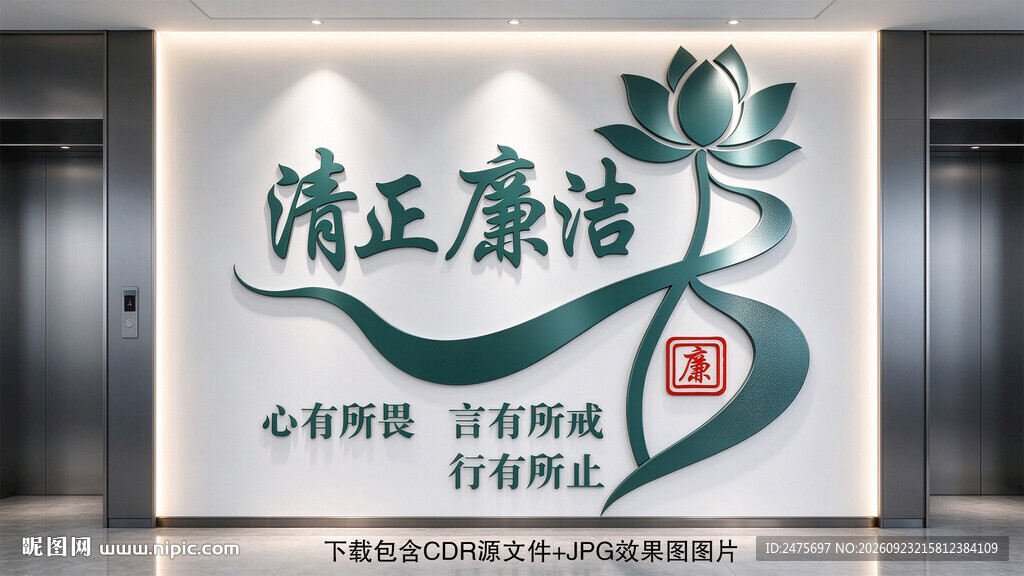 清正廉洁