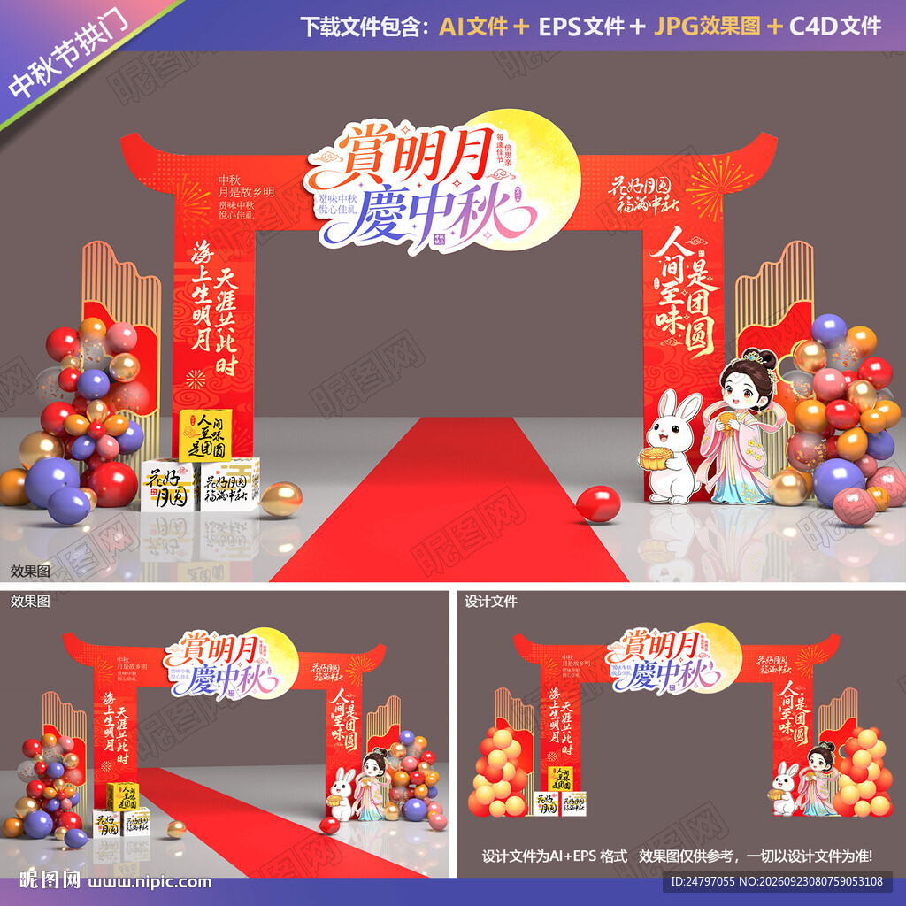 中秋节拱门