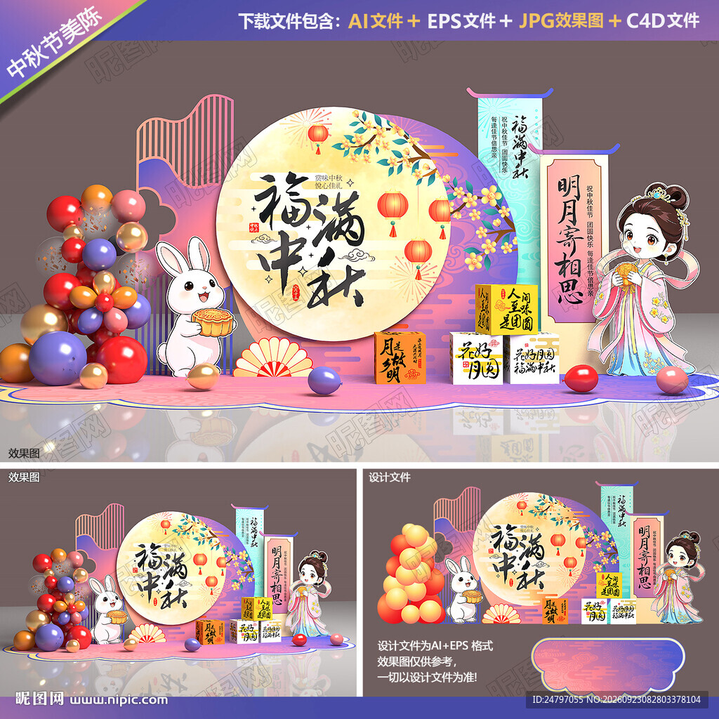 中秋节美陈