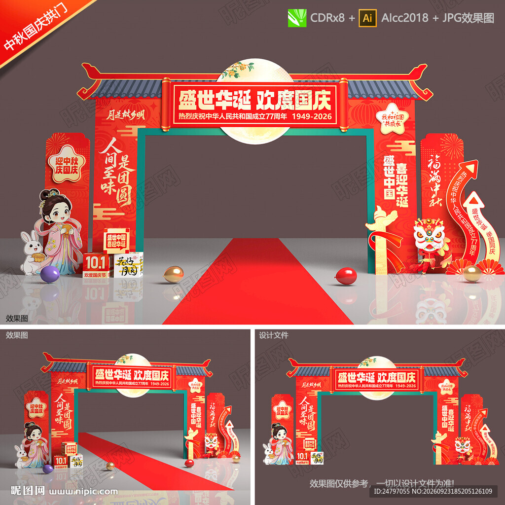 中秋国庆拱门