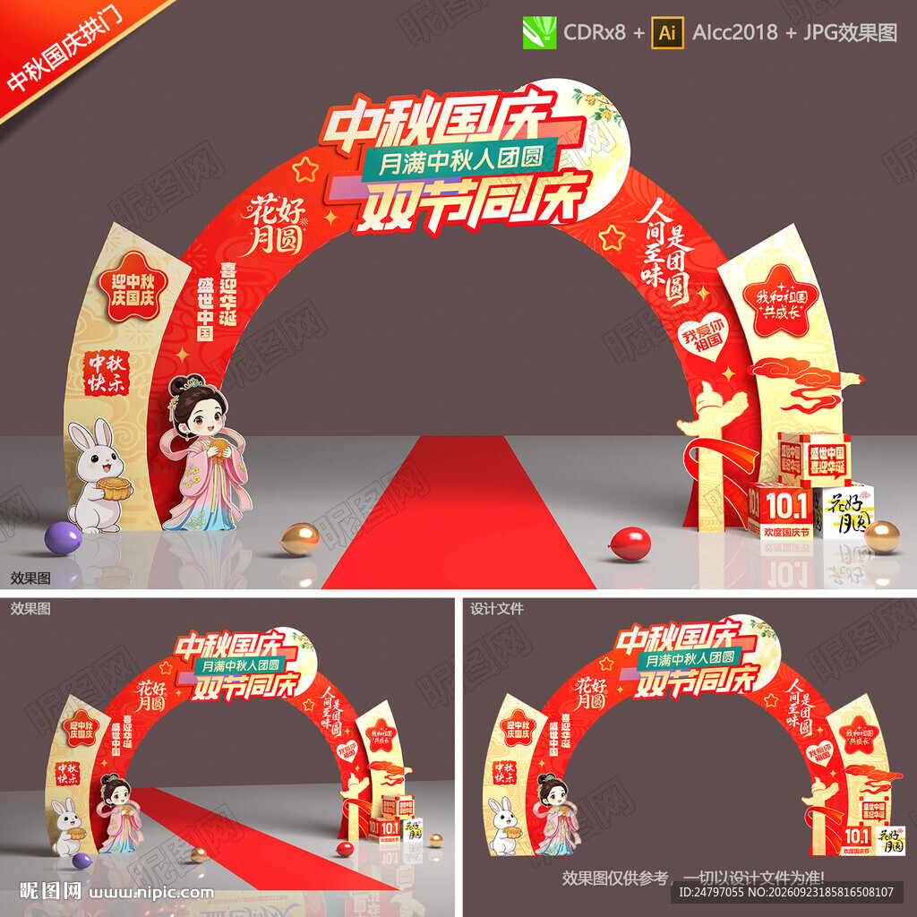 中秋国庆拱门