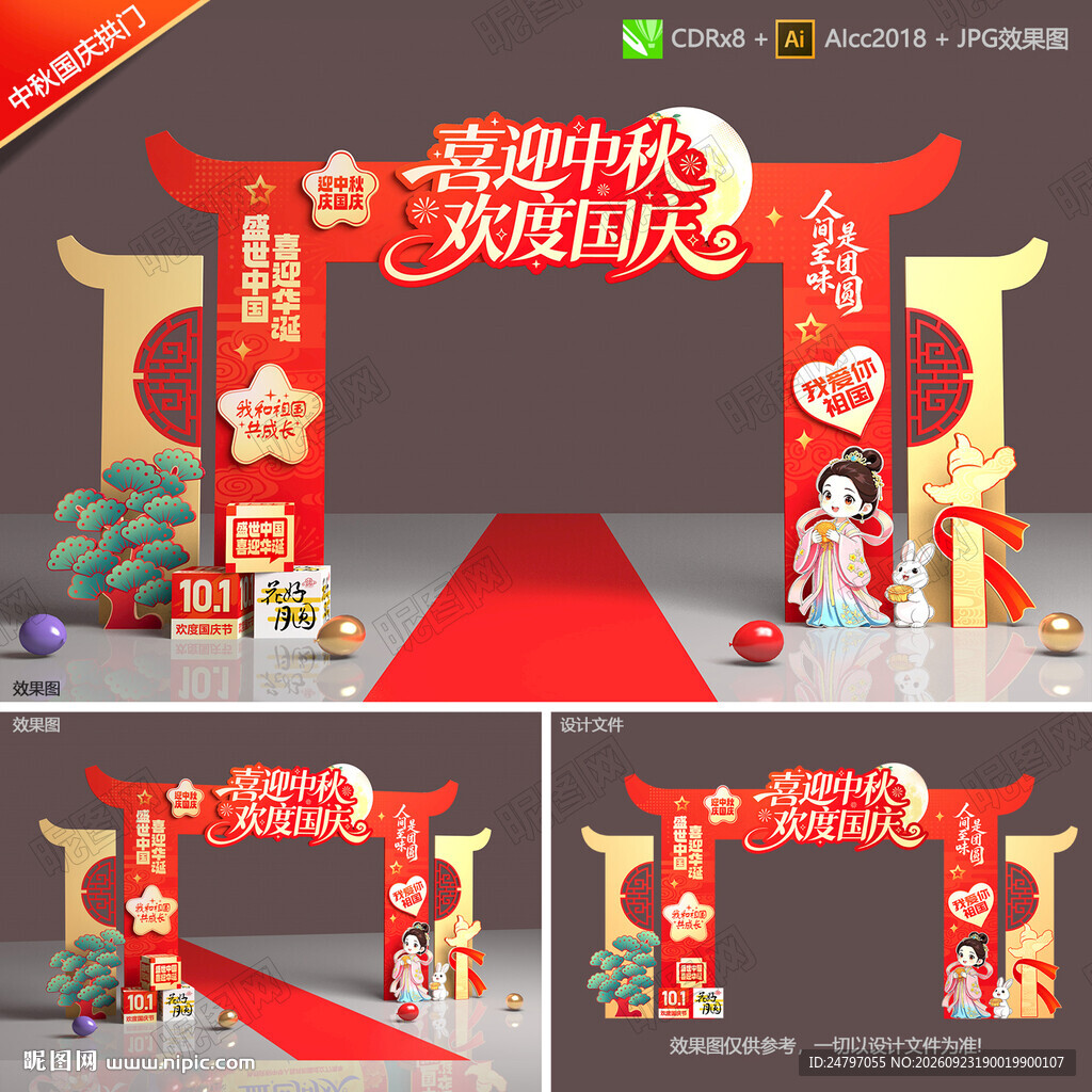 中秋国庆拱门