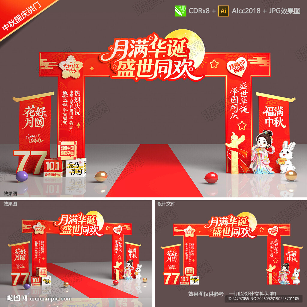 欢度中秋国庆拱门