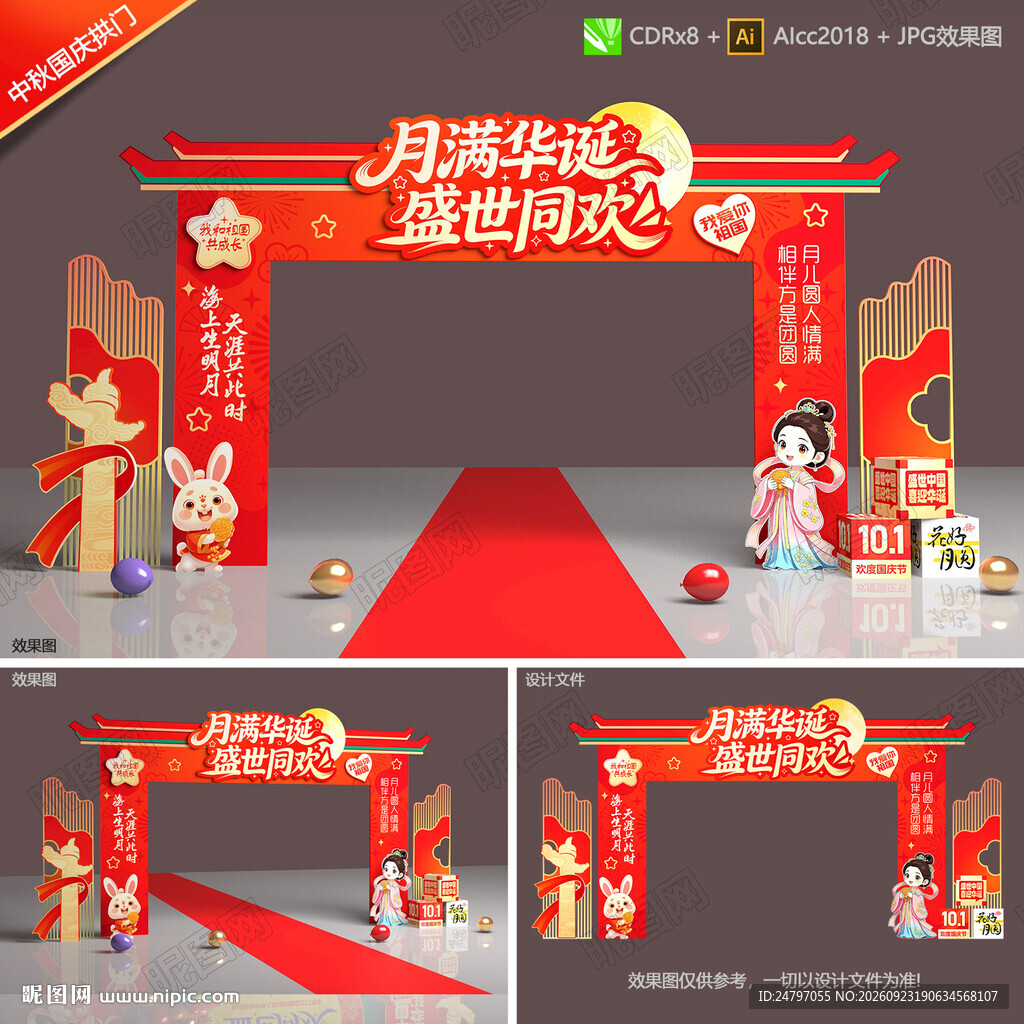 中秋国庆拱门