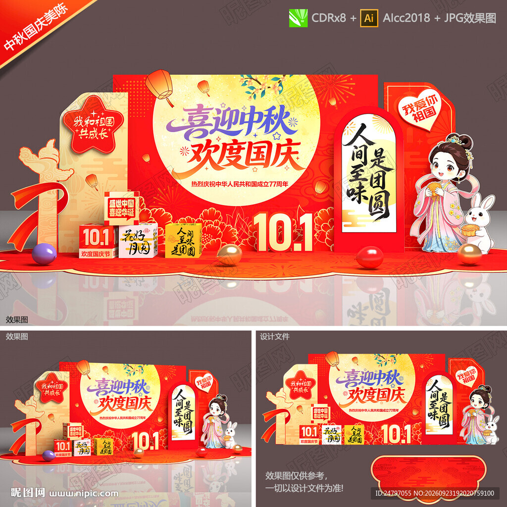 中秋国庆美陈