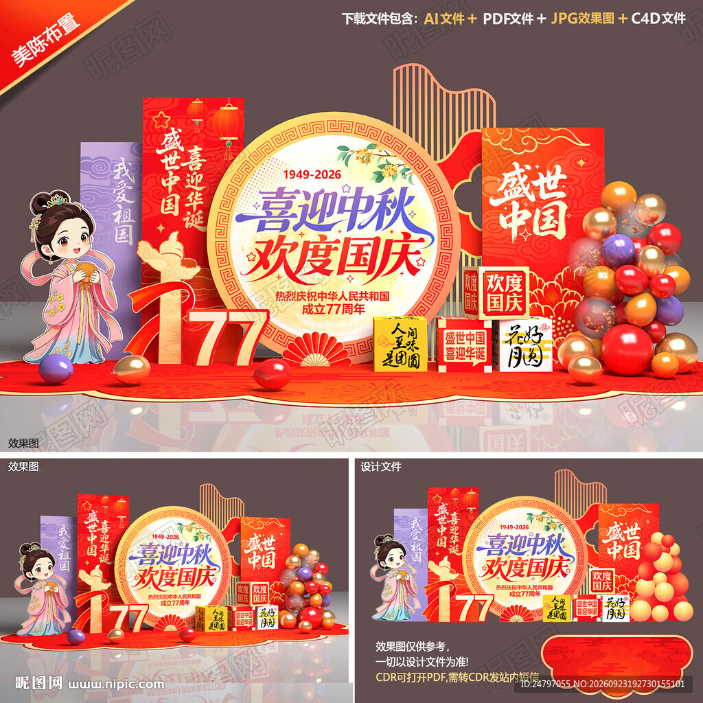 中秋国庆美陈