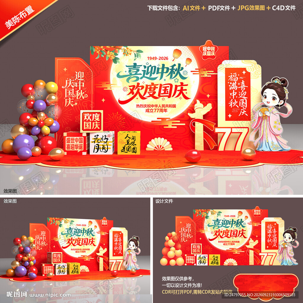 中秋国庆美陈
