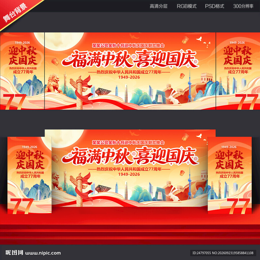 中秋国庆晚会背景