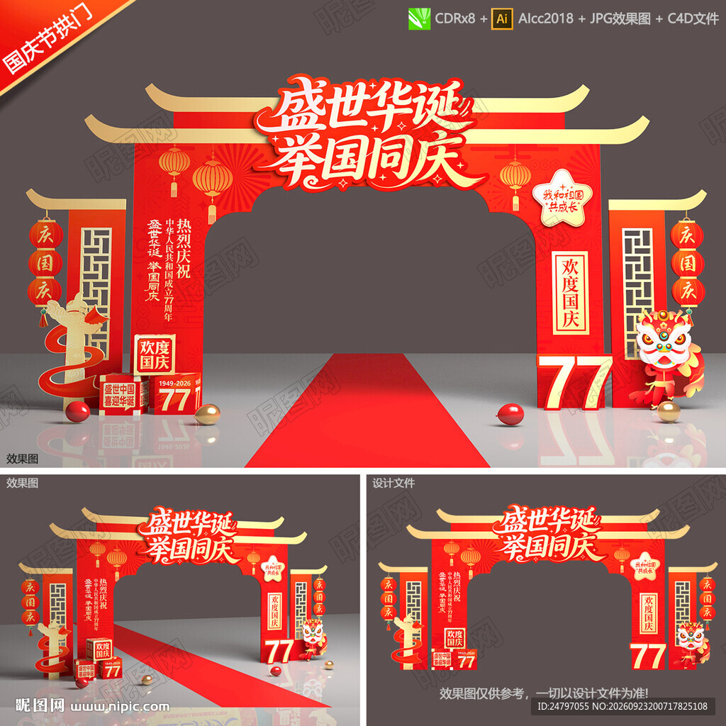 国庆节拱门