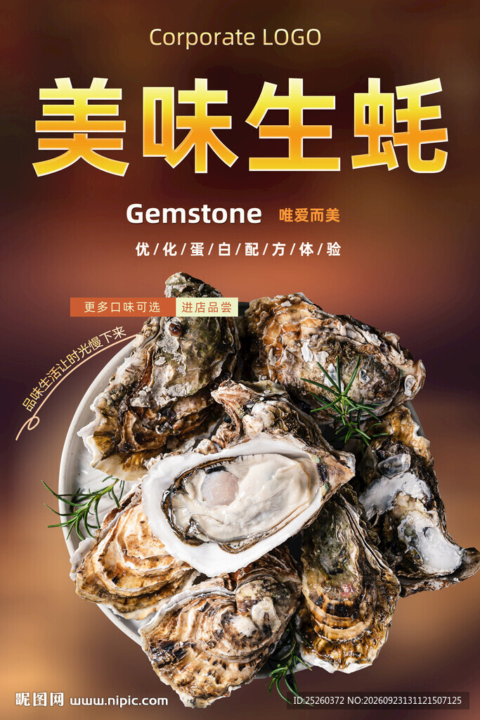 生蚝
