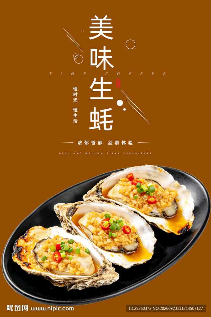 生蚝