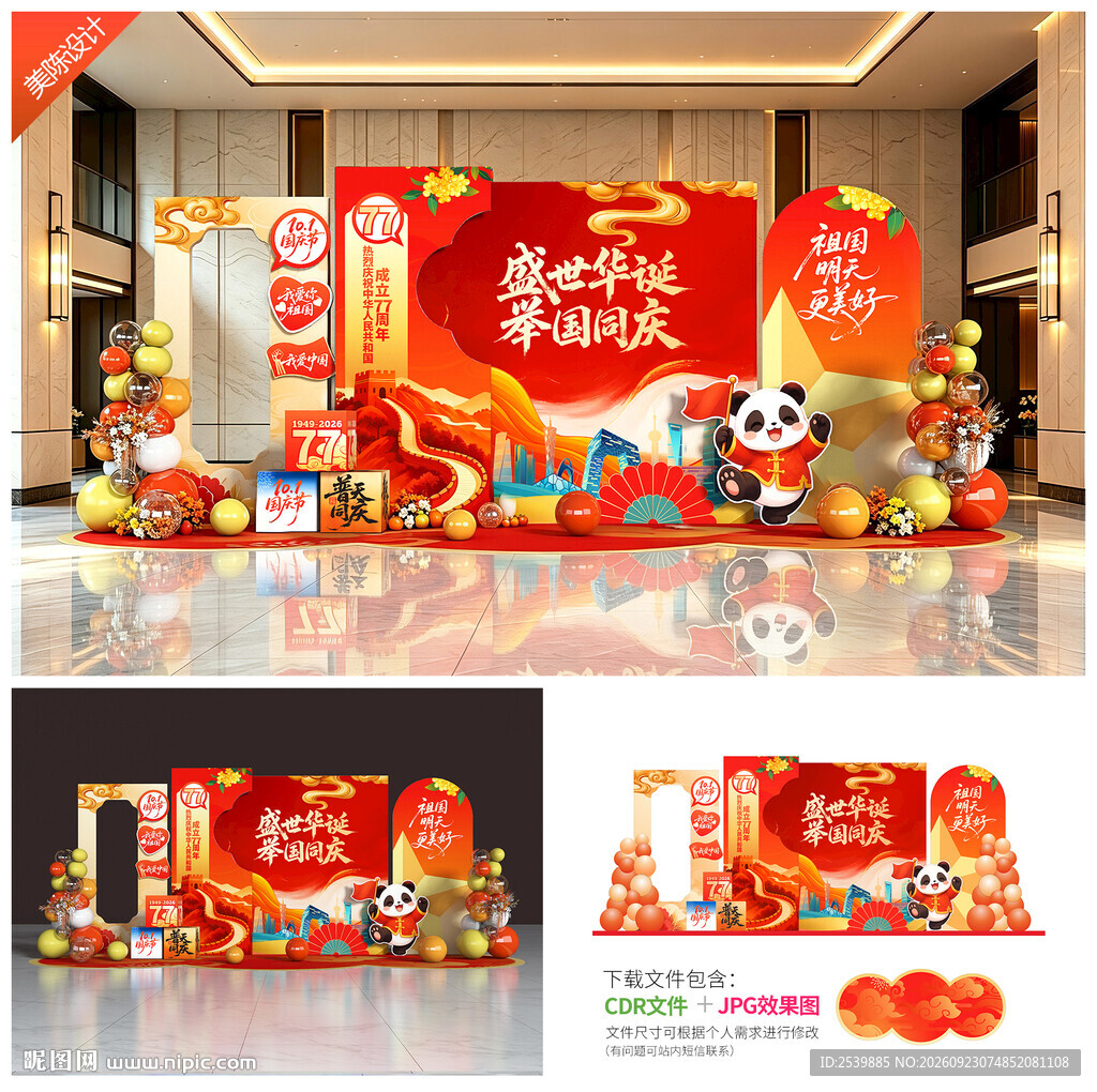 国庆美陈打卡点