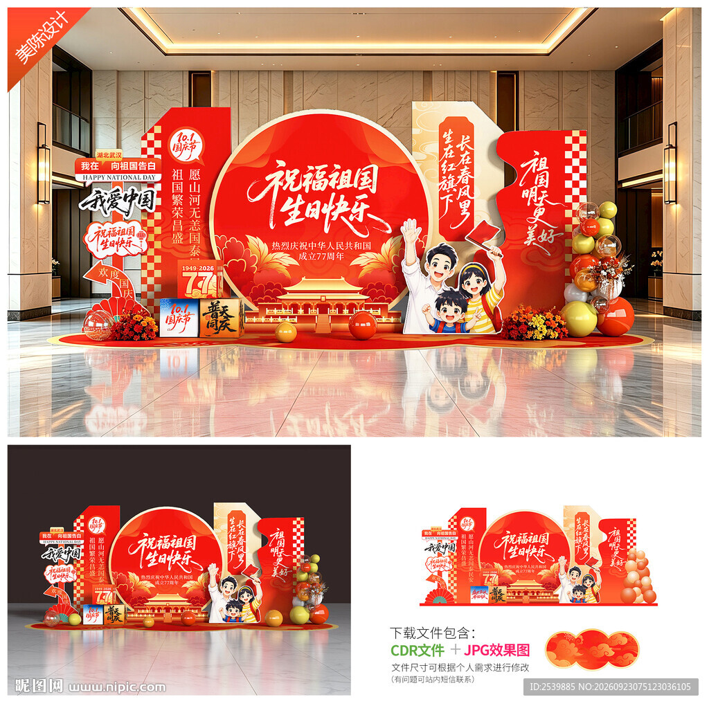 国庆节美陈