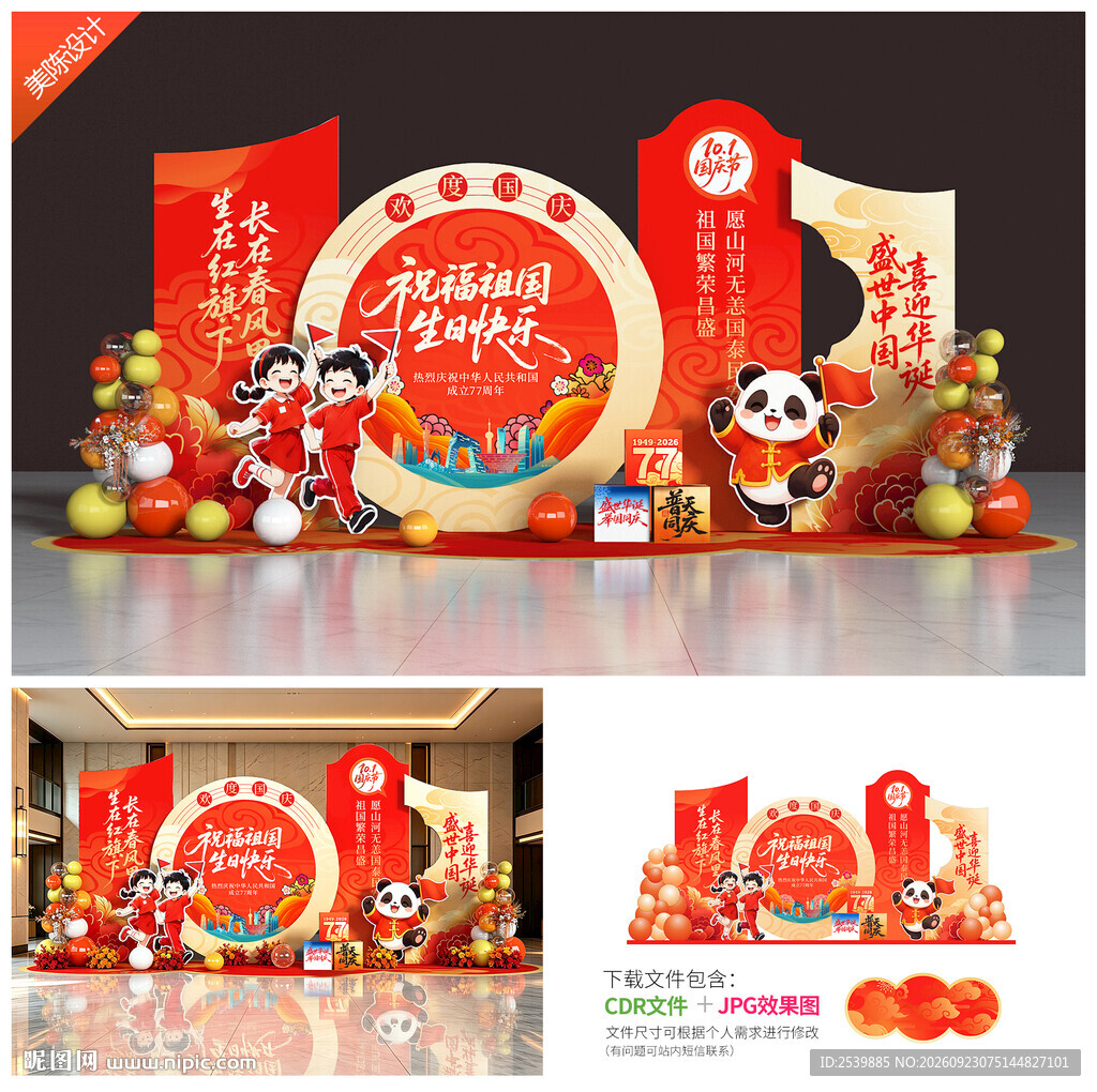 国庆美陈打卡点